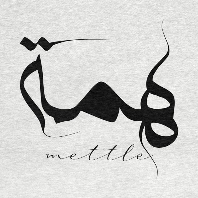 Short Arabic Quote Minimalist Design Mettle Positive Ethics by ArabProud